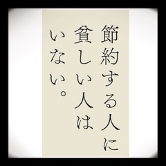 節約のコツ、生活費の見直しの相談乗ります。(知識や情報交換なども...