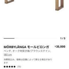 IKEAのモールビロンガのベンチ譲ってください