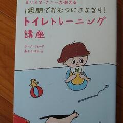 トイレトレーニング 本 Cd Dvdの中古が安い 激安で譲ります 無料であげます ジモティー