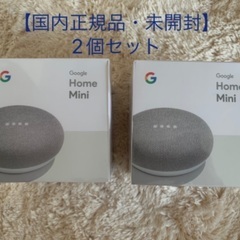 【国内正規品・未開封】Google Homeミニ　2個セット