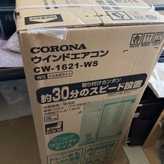 未使用品　窓エアコン　CORONA cw1621ws