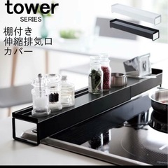 【ネット決済・配送可】【新品未開封】Tower/タワー 奥行ワイ...