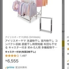 アイリスオーヤマ　洗濯物干し　購入価格6555円