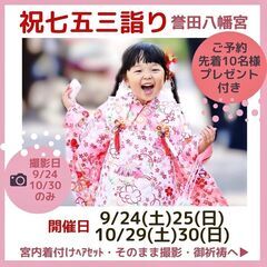 令和4年9月10月羽曳野市誉田八幡宮七五三詣り撮影会開催します。