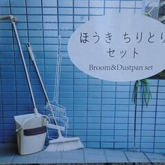 「ほうき ちりとり」セット(試し掃きのみ＋新品未使用品)　分解組立式