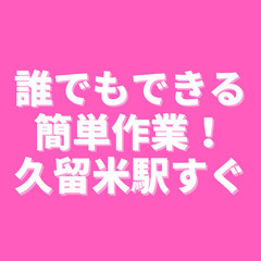 🌈前払いOK🌈プラスチック部品のチェック作業や梱包🌟誰でもできる