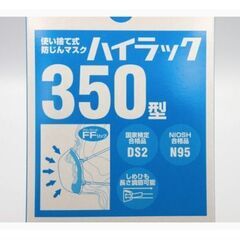 N95 マスク　興研 ハイラック 350型 1箱 10個　粉塵マスク