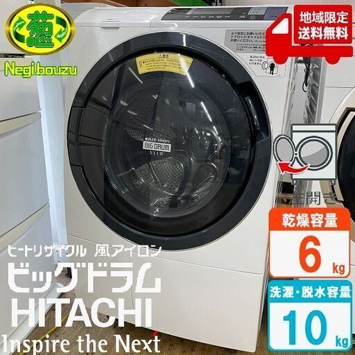 地域限定送料無料　美品【 HITACHI 】日立 ビックドラム 洗濯10.0㎏/乾燥6.0㎏ ドラム式洗濯機 センサービックドラム洗浄  自動おそうじ 風アイロン BD-SG100BL