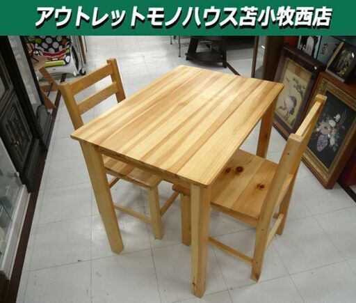 ダイニングテーブルセット 2人掛け用 木製 幅79×奥行56×高70.5㎝ 苫小牧西店