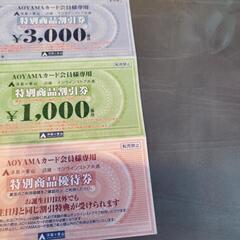 青山割引券４０００円
有効期間2022年5月から2023年4月末日まで