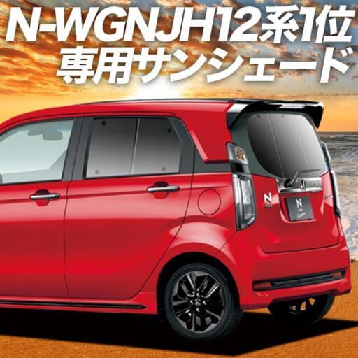 【中古】N-WGN 1代目用　プライバシーサンシェード