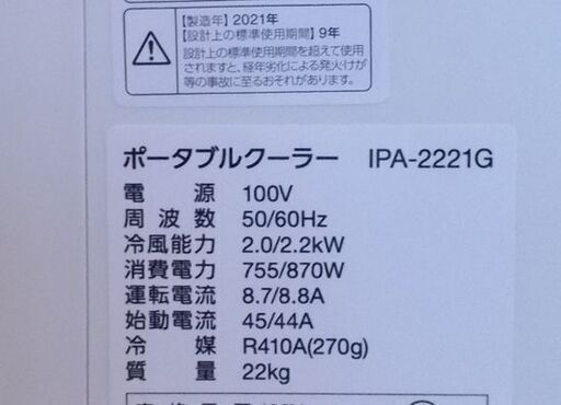 アイリスオーヤマ ポータブルクーラー IPA-2221G 2021年製 冷風 除湿 スポット リモコン付き 白 札幌市東区 新道東店