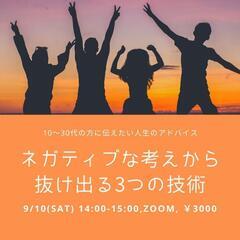 【9月10日(土) 14：00】ポジティブ思考になりたい。あなた...