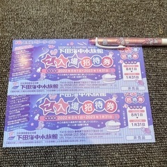 下田海中水族館　チケット2枚