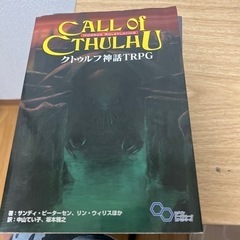 クトゥルフの中古が安い 激安で譲ります 無料であげます ジモティー