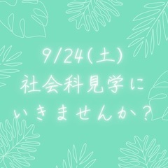 🌈社会科見学🌈に行きませんか？9/24(土)