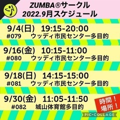 2022.9 名前の無いZUMBA®︎サークルスケジュール④　