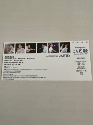 小田和正　愛媛県武道館　チケット
