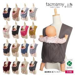 タックマミー 抱っこ紐 日本製 コンパクト ベビースリング