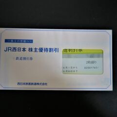 株主優待鉄道割引券【JR西日本】2枚　7000円