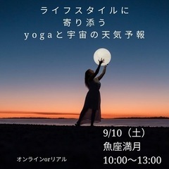 【オンラインor対面】yoga &占星術