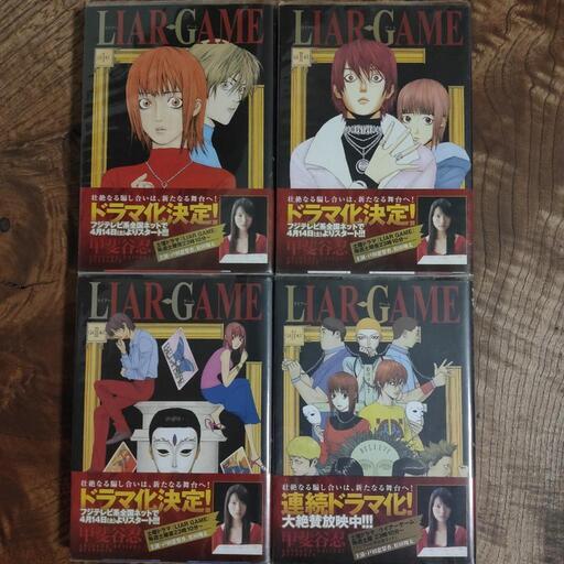 漫画 ライアーゲーム 1 4巻 たまごろう 光が丘のマンガ コミック アニメの中古あげます 譲ります ジモティーで不用品の処分