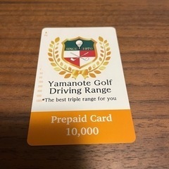 山の手ゴルフセンタープリペイドカード9096円分