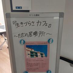 9月17日㈯『生きづらさ』を抱える人達の居場所づくり。『生きづらさカフェ』〜ただの居場所〜 当事者会 - 熊本市