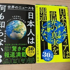 【新品未使用】世界のニュースを日本人は何も知らない　2&3