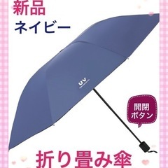 折り畳み傘　UVカット　ブルー　ネイビー　ワンタッチ 晴雨兼用　...