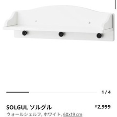 IKEA SOLGUL 壁掛け収納