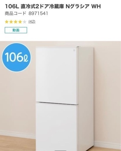 ニトリ　冷蔵庫　106ℓ お値下げ可能
