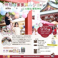 9/16(金)第30回 神社deままマルシェ in 　越谷香取神社