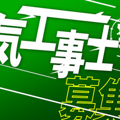 【正社員】電気工事士募集中【未経験可】