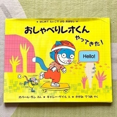 英語絵本　おしゃべりレオくんやってきた！