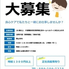 良心ケア 訪問介護 パートさん アルバイトさん 大募集の画像