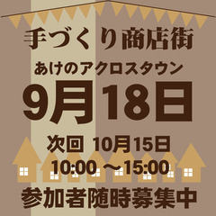 あけのアクロスタウン　手づくり商店街 #39