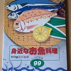 身近なお魚料理  【料理本】