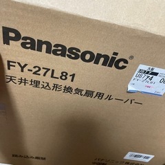 Panasonic天井埋め込み形換気扇とルーバーセット