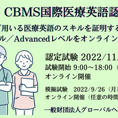 「CBMS 国際医療英語認定試験」の模擬試験を9月26日（月）か...