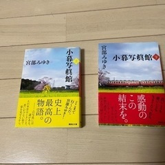 宮部みゆき　小暮写真館　講談社文庫　２冊セット