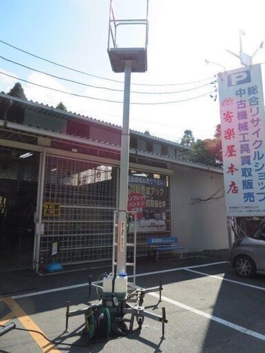水圧式高所作業台　サンマックス　EQ44T【店頭引取限定】【寄楽屋 きらくや 成田本店】