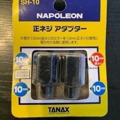 ナポレオン　正ネジアダプター　10mm TANAX