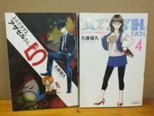 よんでますよ アザゼルさん 久保保久 2 13巻 Desafio 上道のマンガ コミック アニメの中古あげます 譲ります ジモティーで不用品の処分 よんでますよ アザゼルさん 久保保久 2 13巻 Desafio 上道のマンガ コミック アニメの中古あげます 譲ります ジモティーで不用品の処分