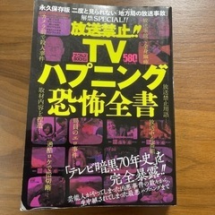 放送禁止!!TVハプニング恐怖全書