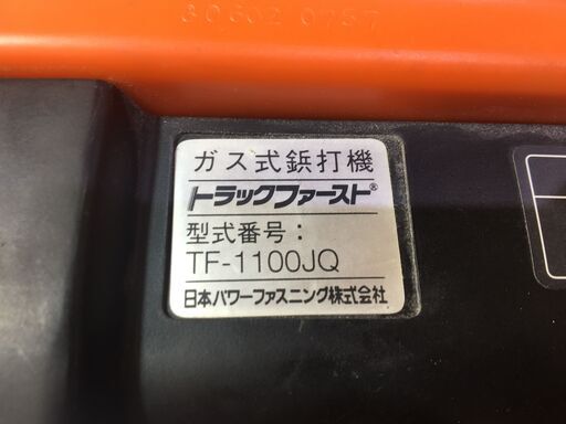 トラックファースト　ガス鋲打ち機　TF-1100JQ　中古品　簡易動作確認済み　【ハンズクラフト宜野湾店】