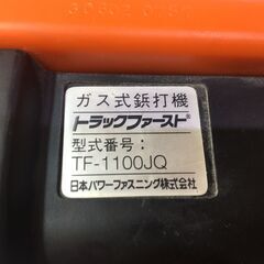 トラックファースト　ガス鋲打ち機　TF-1100JQ　中古品　簡易動作確認済み　【ハンズクラフト宜野湾店】
