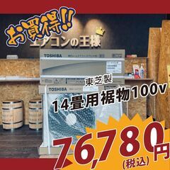 【14畳用100V新品エアコン】TOSHIBA製　2022年モデ...
