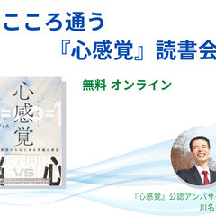 第8回 こころ通う『心感覚』読書会