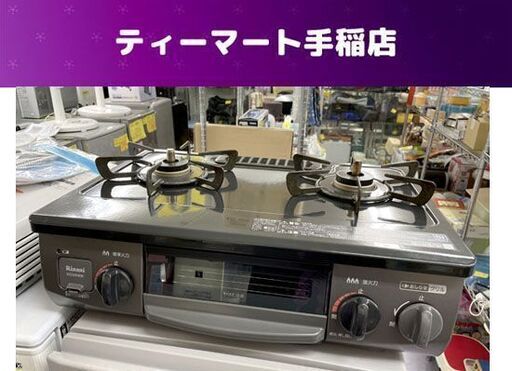 9/17迄商談中 リンナイ 都市ガステーブル 2020年製 幅56㎝ KG34NBKR 右強火 ガスコンロ 札幌市手稲区